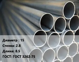 Труба водогазопроводная ВГП 15 s=2.8 L=8.5 ГОСТ: ГОСТ 3262-75